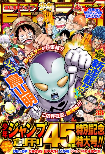 週刊少年ジャンプの45周年記念号は同日に電子書籍版も販売 - 強火で進め